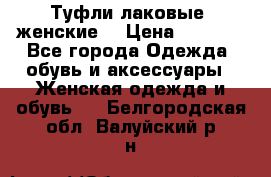 Туфли лаковые, женские. › Цена ­ 2 800 - Все города Одежда, обувь и аксессуары » Женская одежда и обувь   . Белгородская обл.,Валуйский р-н